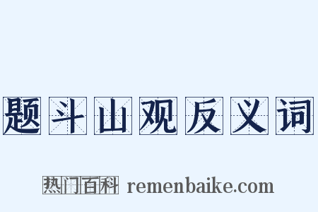 题斗山观反义词是什么意思的图片